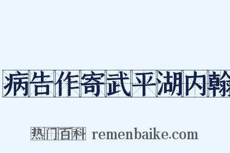 病告作寄武平湖内翰是什么意思的图片